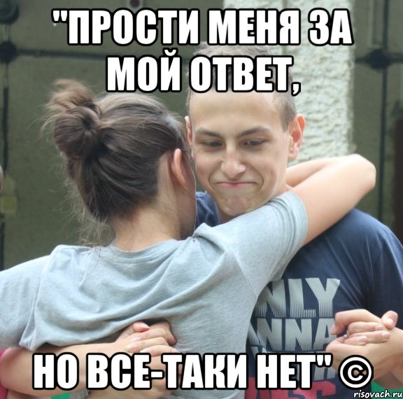 "прости меня за мой ответ, но все-таки нет" ©, Мем ОГРИТНДШЛЩ