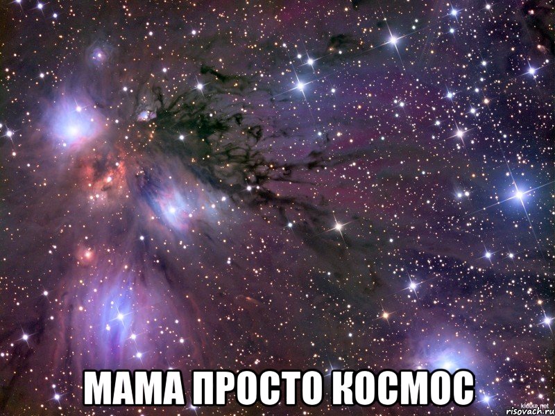  мама просто космос, Мем Космос