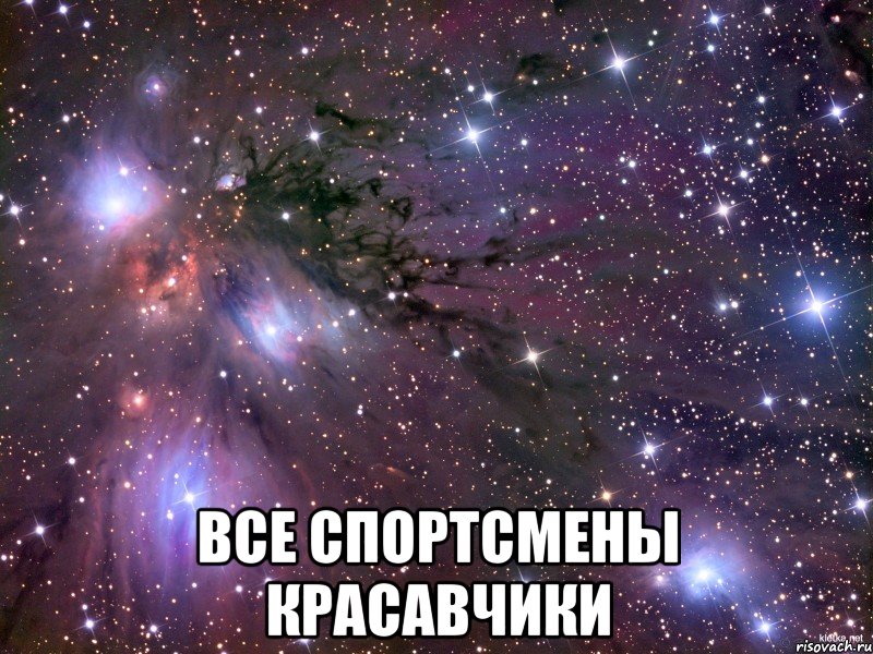 все спортсмены красавчики, Мем Космос