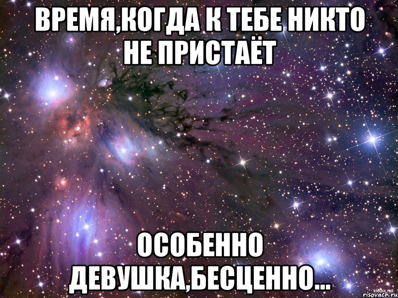 время,когда к тебе никто не пристаёт особенно девушка,бесценно..., Мем Космос