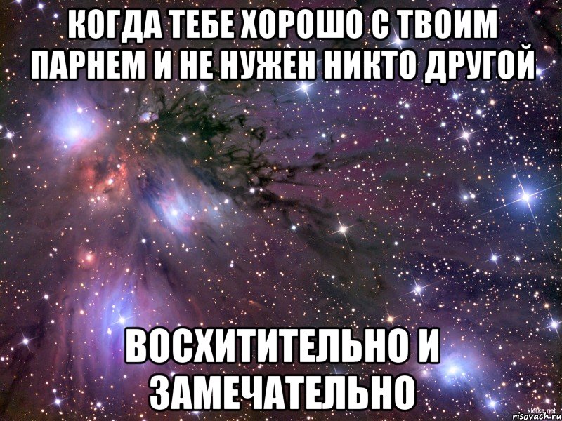 когда тебе хорошо с твоим парнем и не нужен никто другой восхитительно и замечательно, Мем Космос