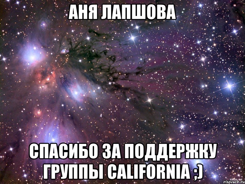 аня лапшова спасибо за поддержку группы california ;), Мем Космос