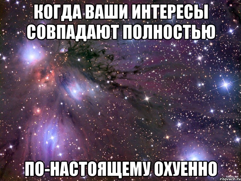 когда ваши интересы совпадают полностью по-настоящему охуенно, Мем Космос