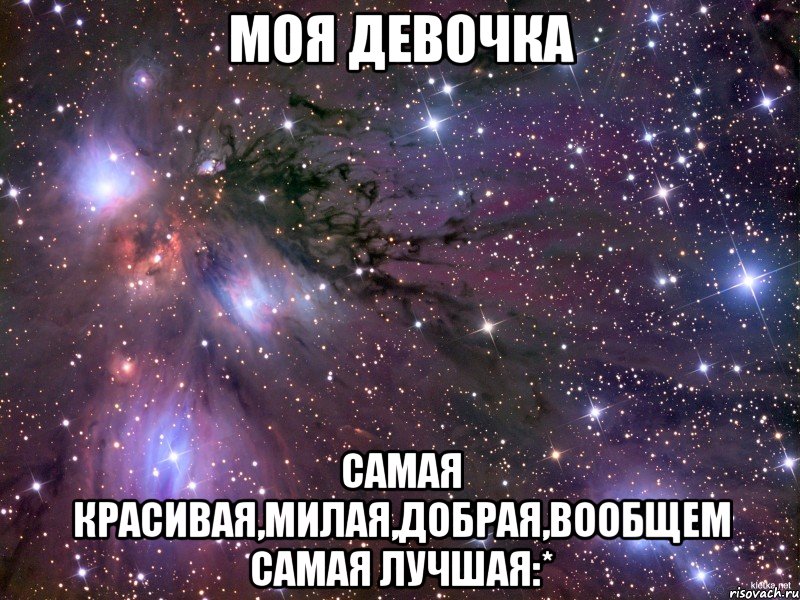 моя девочка самая красивая,милая,добрая,вообщем самая лучшая:*, Мем Космос