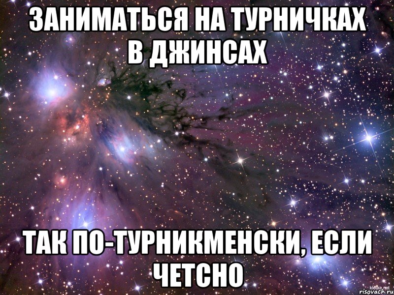 заниматься на турничках в джинсах так по-турникменски, если четсно, Мем Космос