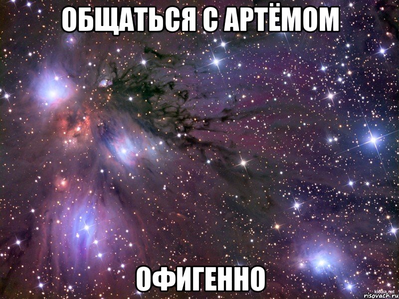 общаться с артёмом офигенно, Мем Космос