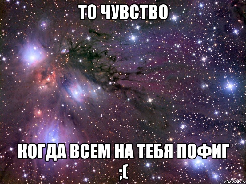 то чувство когда всем на тебя пофиг ;(, Мем Космос