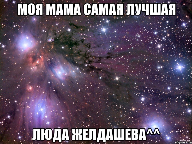 моя мама самая лучшая люда желдашева^^, Мем Космос