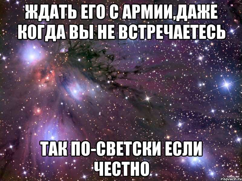 ждать его с армии,даже когда вы не встречаетесь так по-светски если честно, Мем Космос