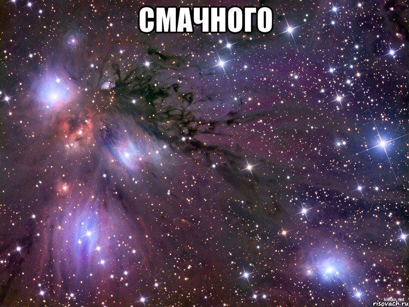 смачного , Мем Космос