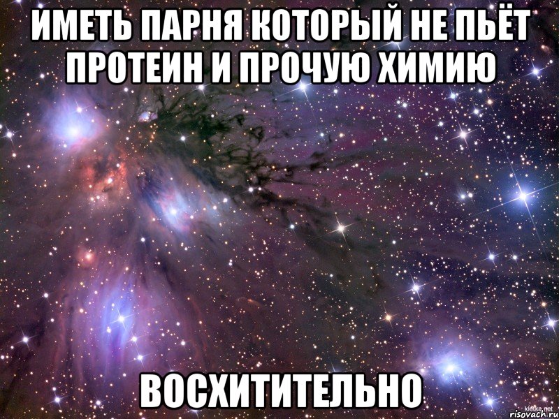 иметь парня который не пьёт протеин и прочую химию восхитительно, Мем Космос