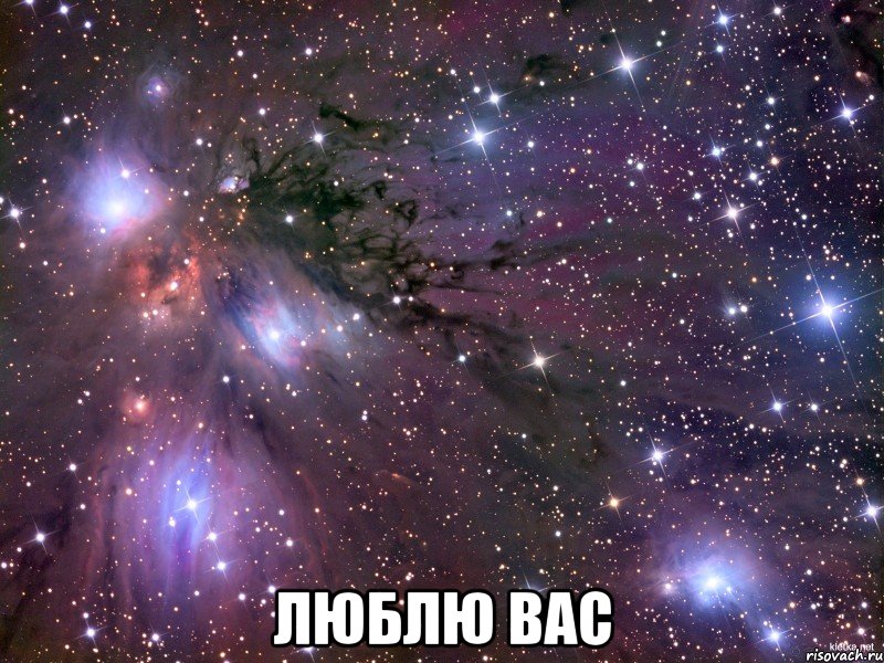  люблю вас, Мем Космос