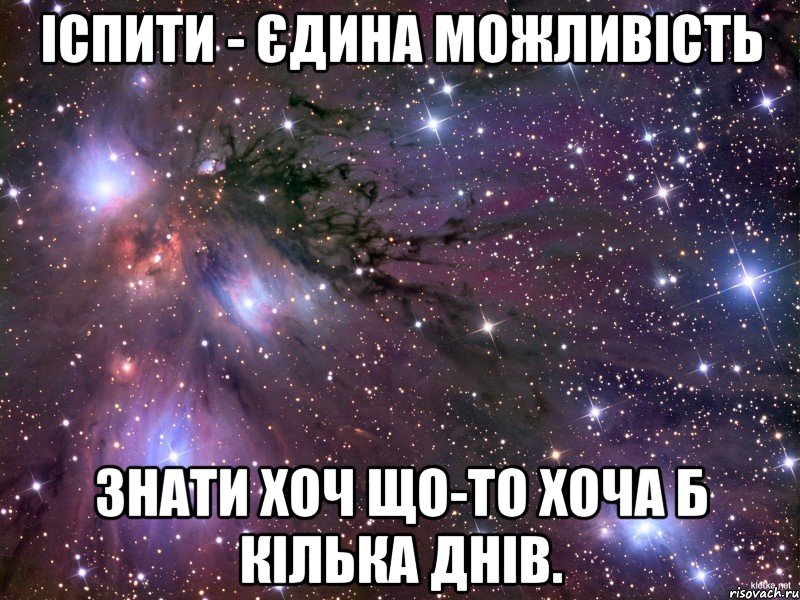 іспити - єдина можливість знати хоч що-то хоча б кілька днів., Мем Космос