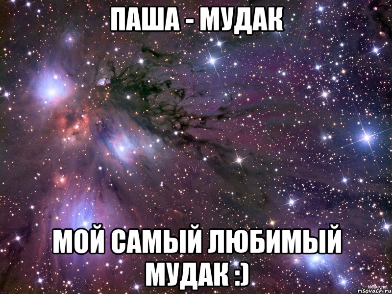 паша - мудак мой самый любимый мудак :), Мем Космос