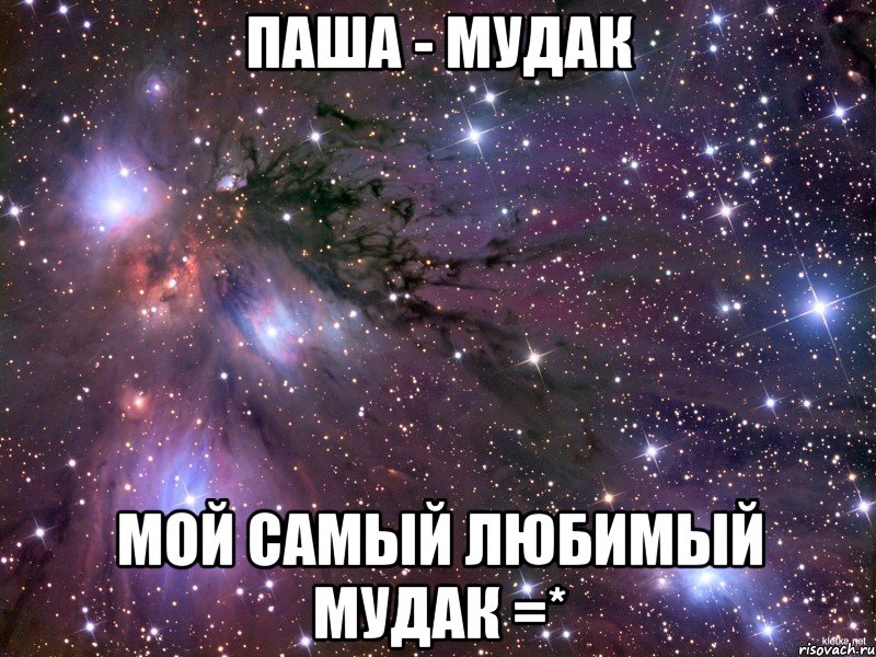 паша - мудак мой самый любимый мудак =*, Мем Космос