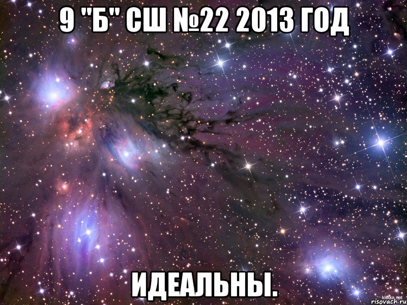 9 "б" сш №22 2013 год идеальны., Мем Космос