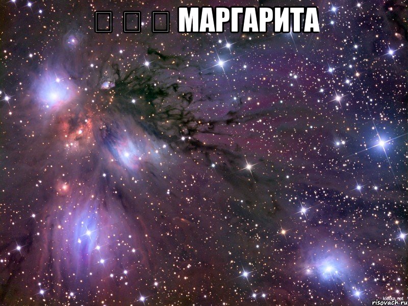 &#13; &#13; &#13; маргарита , Мем Космос