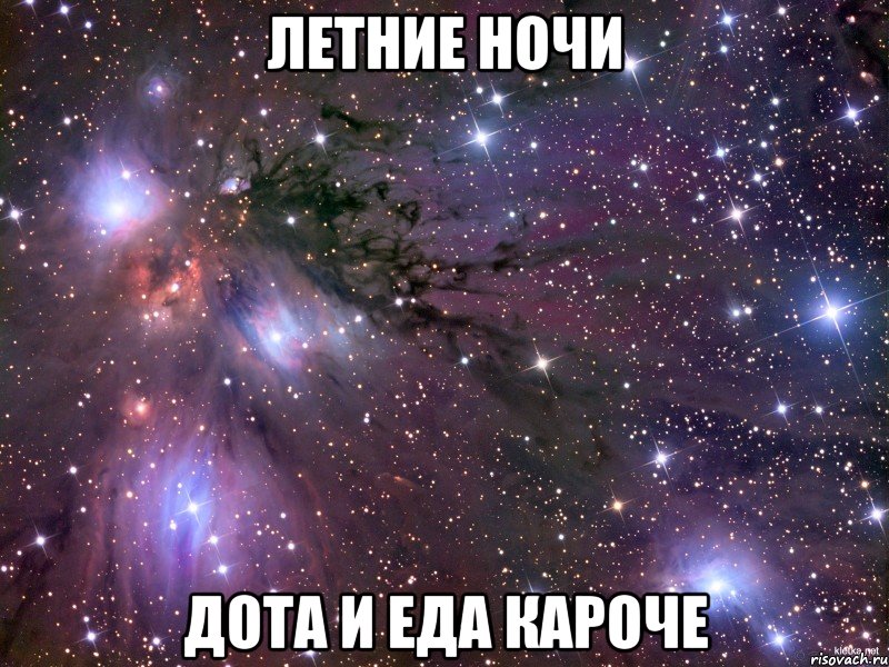 летние ночи дота и еда кароче, Мем Космос