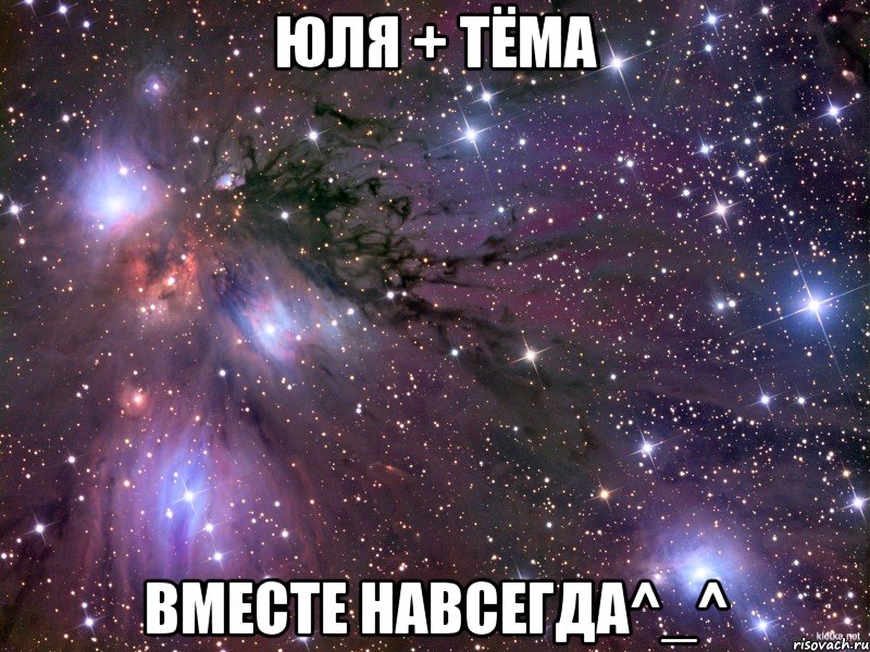 юля + тёма вместе навсегда^_^, Мем Космос