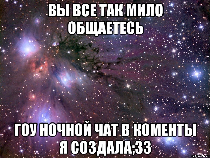 вы все так мило общаетесь гоу ночной чат в коменты я создала;33, Мем Космос