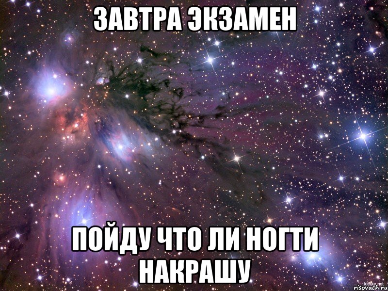 завтра экзамен пойду что ли ногти накрашу, Мем Космос