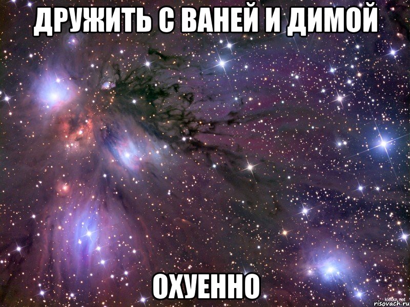 дружить с ваней и димой охуенно, Мем Космос