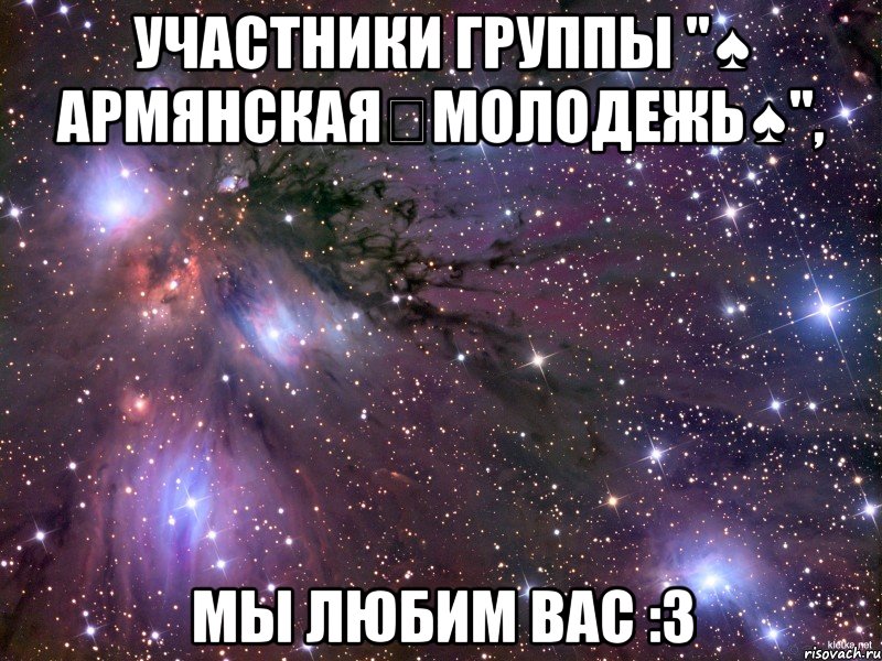 участники группы "♠ армянская✣молодежь♠", мы любим вас :3, Мем Космос