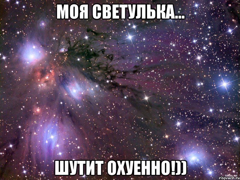 моя светулька... шутит охуенно!)), Мем Космос