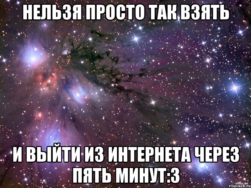 нельзя просто так взять и выйти из интернета через пять минут:3, Мем Космос