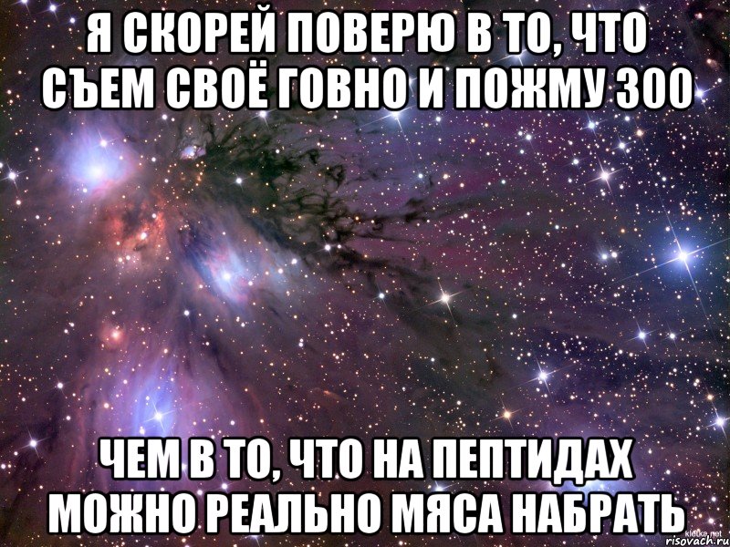 я скорей поверю в то, что съем своё говно и пожму 300 чем в то, что на пептидах можно реально мяса набрать, Мем Космос