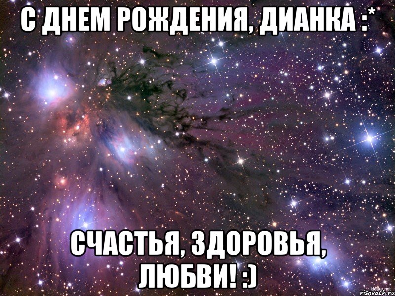 с днем рождения, дианка :* счастья, здоровья, любви! :), Мем Космос