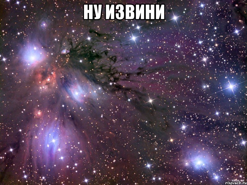 ну извини , Мем Космос