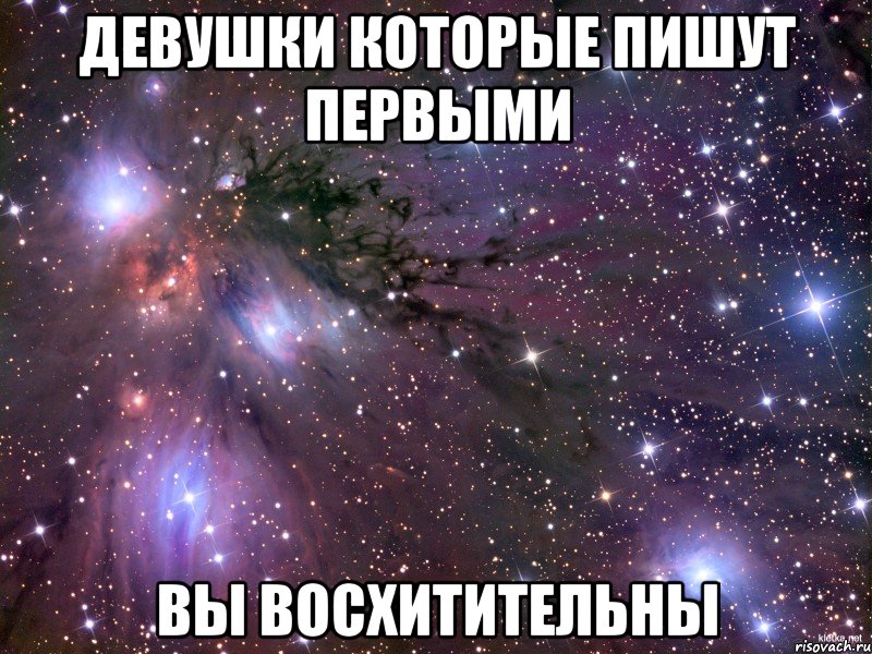 девушки которые пишут первыми вы восхитительны, Мем Космос