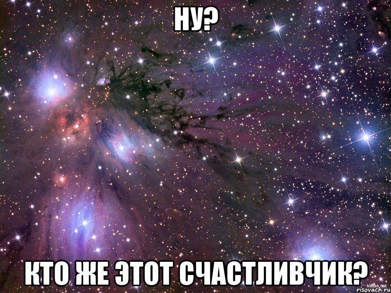 ну? кто же этот счастливчик?, Мем Космос