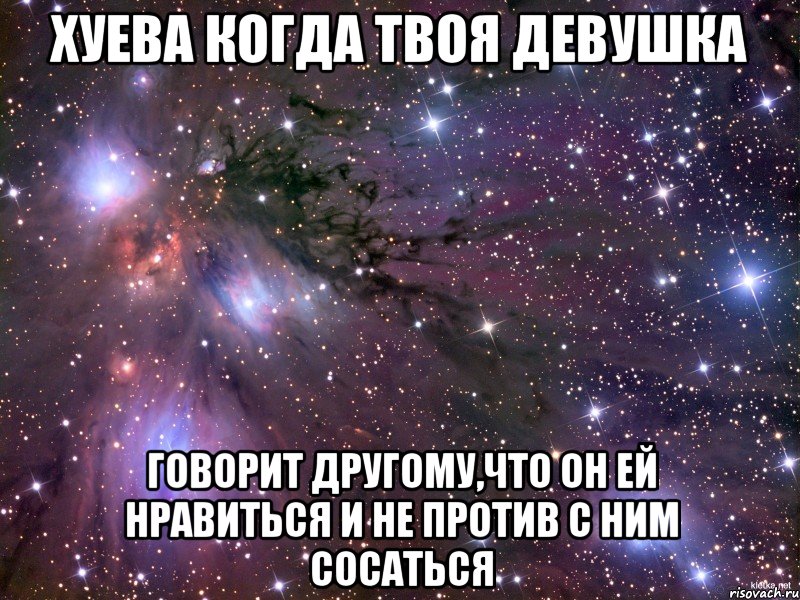 хуева когда твоя девушка говорит другому,что он ей нравиться и не против с ним сосаться, Мем Космос