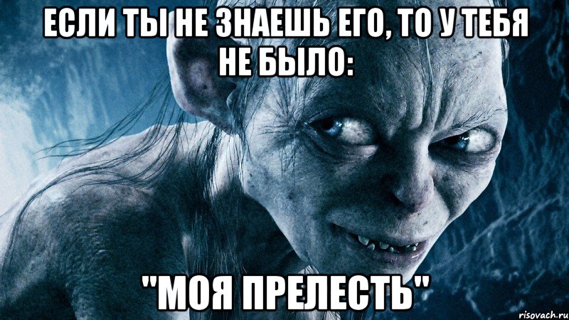 если ты не знаешь его, то у тебя не было: "моя прелесть", Мем ои