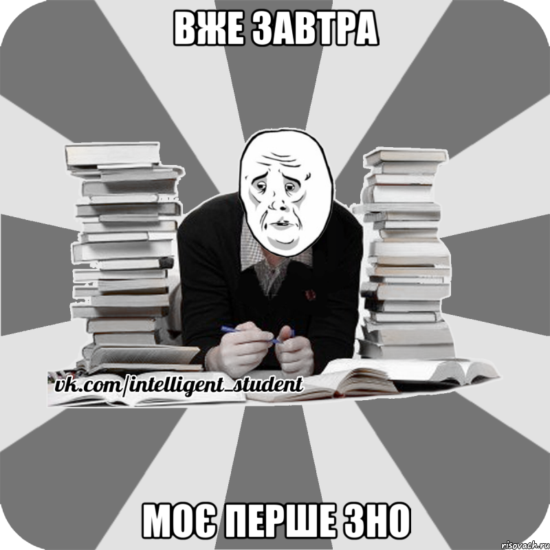 вже завтра моє перше зно, Мем окау