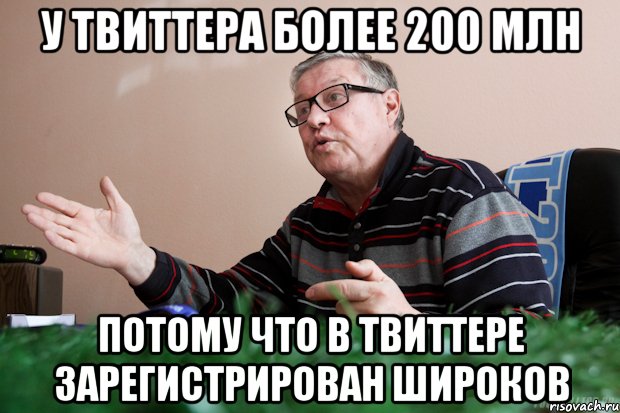 у твиттера более 200 млн потому что в твиттере зарегистрирован широков, Мем ол