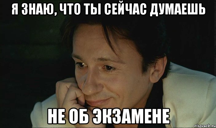 я знаю, что ты сейчас думаешь не об экзамене, Мем olegevg