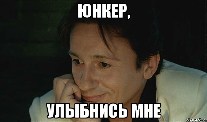 юнкер, улыбнись мне