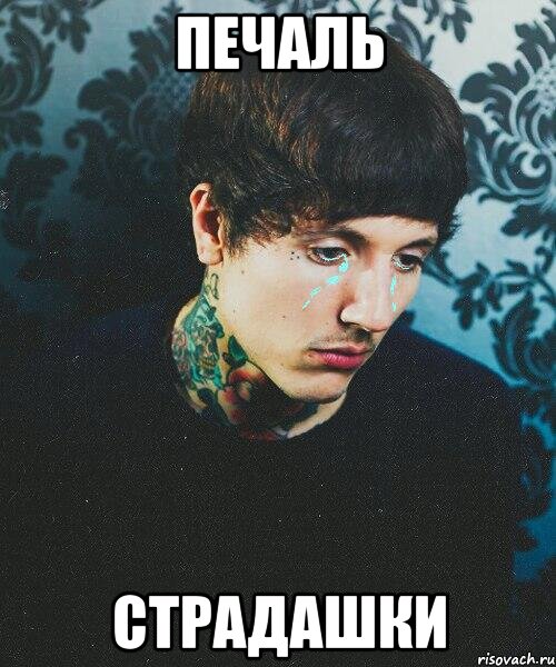 печаль страдашки
