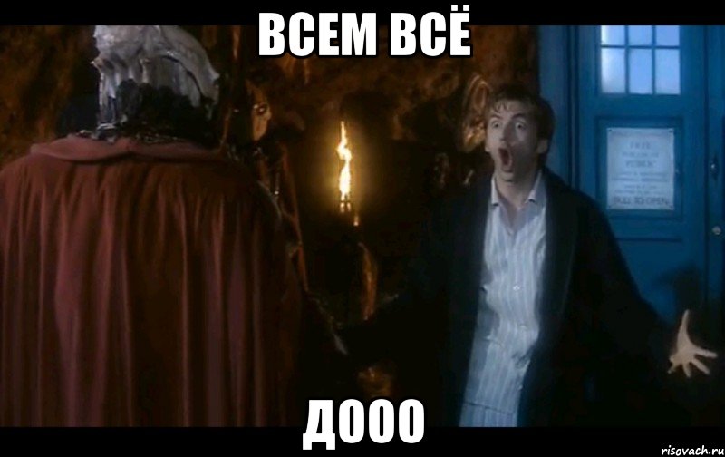 всем всё дооо