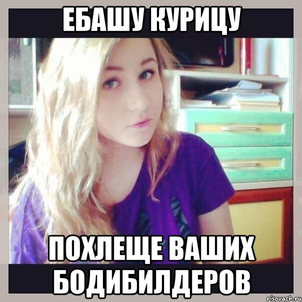 ебашу курицу похлеще ваших бодибилдеров, Мем Оля