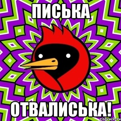 писька отвалиська!, Мем Омская птица