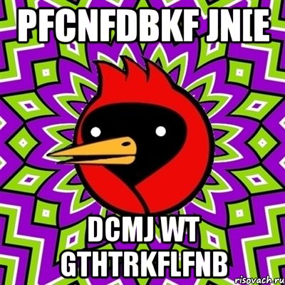 pfcnfdbkf jn[e dcmj wt gthtrkflfnb, Мем Омская птица