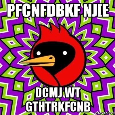 pfcnfdbkf nj[e dcmj wt gthtrkfcnb, Мем Омская птица