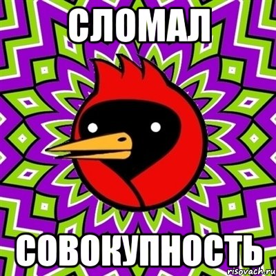 сломал совокупность, Мем Омская птица