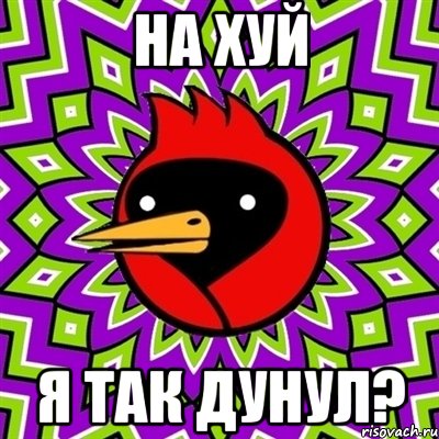 на хуй я так дунул?, Мем Омская птица