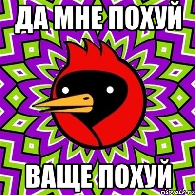 да мне похуй ваще похуй, Мем Омская птица