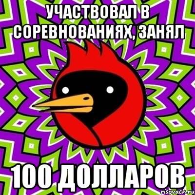 участвовал в соревнованиях, занял 100 долларов, Мем Омская птица